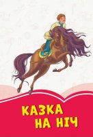 Коралові казки "Казка на ніч" укр.