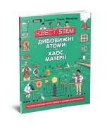 Книга НАУКА. ЧУДЕСНЫЕ АТОМЫ И ХАОС МАТЕРИИ