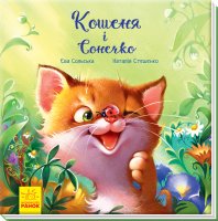Зворушливі книжки "Кошеня і Сонечко" укр.