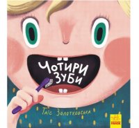 Детская книга "Четыре зуба" (укр)