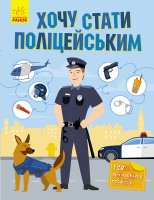 Дитяча книга "Хочу стати поліцейським" укр.