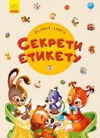 Велика книга. Секрети етикету (у)