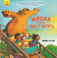 Детская книга "Мишка, который умеет летать" рус.