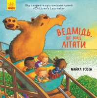 Дитяча книга "Ведмідь, який вміє літати" укр.