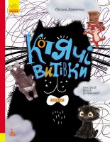 Дитяче подарункове видання "Котячі витівки" укр.