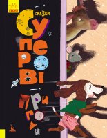 Дитяче подарункове видання "Суперові пригоди" укр.