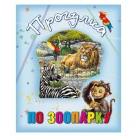 Дитяча книжка "Прогулянка зоопарком" укр.