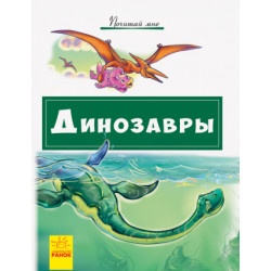 Детская книжка "Динозавры"