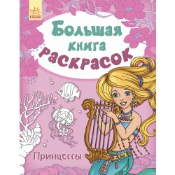 Большая книга раскрасок: Принцессы (р)