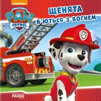 Детская книга "Щенячий Патруль. Історії. Щенята б'ються з вогнем"
