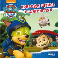 Детская книга "Щенячий Патруль. Історії. Пригоди щенят у джунглях"