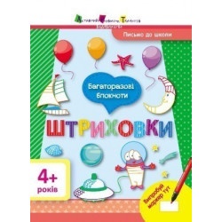 Письмо до школи АРТ: Багаторазові блокноти. Штриховки (У)