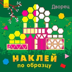 Книжка дитяча "Наклей за зразком Палац" (у)