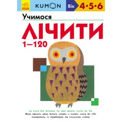 Книга Кумон "Учимося лічити від 1 до 120"