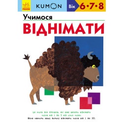 Книга Кумон "Учимося віднімати"