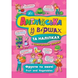 Детская книга "Английский в стихах и наклейках - Фрукты и овощи"  укр./англ.