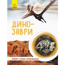 Книга Світ і його таємниці "Динозаври" укр.