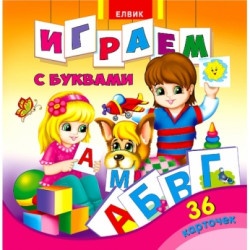 Книга детская "Играем с буквами" (рус)