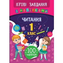 Книга "Игровые задания с наклейками - Чтение 1 класс" укр.