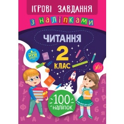 Книга "Игровые задания с наклейками - Чтение 2 класс" укр.