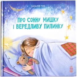Книга детская Казкотерапія : Про сонну мишку і вередливу пилинку (укр)