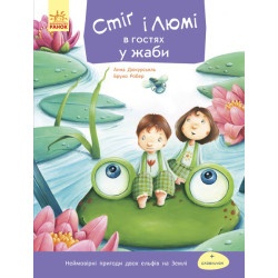 Книга Стіґ і Люмі : Стіґ і Люмі в гостях у жаби (укр)