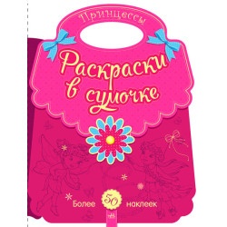 Розмальовки у сумочці: Принцессы (рус)