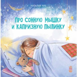 Детская книга Казкотерапія: Про сонную мышку и капризную пылинку (рус)