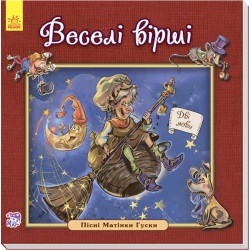 Книга Англійська класика для малюків: Веселі вірші (у)