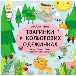 Книга малюка Пікабу: Тваринки в кольорових одежинках (у)