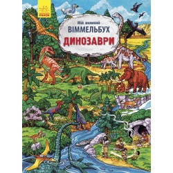Книга Мій великий віммельбух : Динозаври (у)
