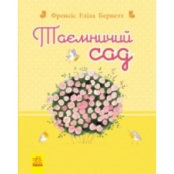 Книга Романи для дівчаток: "Таємничий сад" (У)