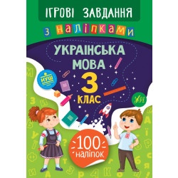 Книга "Игровые задания с наклейками - Украинский язык 3 класс" укр.