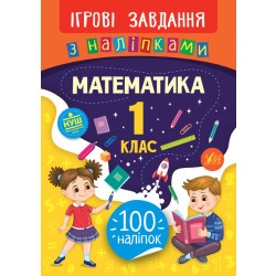 Книга "Игровые задания с наклейками - Математика 1 класс" укр.
