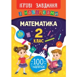 Книга "Игровые задания с наклейками - Математика 2 класс" укр.