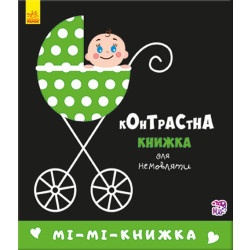 Контрастна книжка для немовляти : Мі-мі-книжка (у)