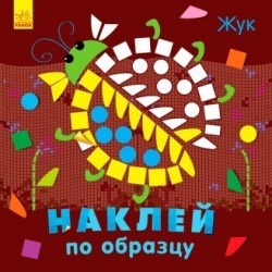 Книжка с наклейками "Жук" (р)