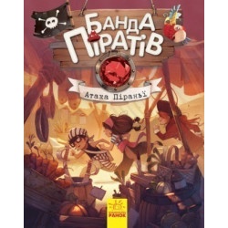 Дитяча книга "Атака піраньї"  (у)