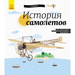 Детская энциклопедия "История самолётов" (р)