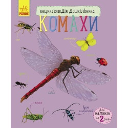 Енциклопедія дошкільника "Комахи" (у)