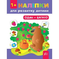 Книга "Наклейки для развития ребёнка - Один - много" укр.