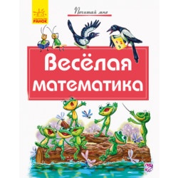 Детская книжка "Весёлая математика"