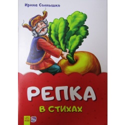 Сказки в стихах (на скобе) "Репка в стихах" рус.