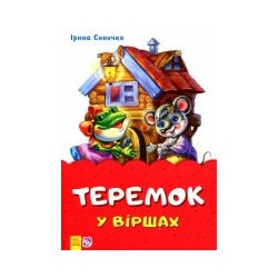 Казки у віршах (на скобі) "Теремок у віршах" укр.