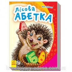 Книжка Лісова абетка (у)