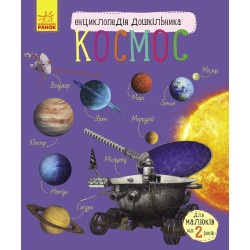 Енциклопедія дошкільника "Космос"