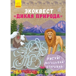 Экоквест "Дикая природа"