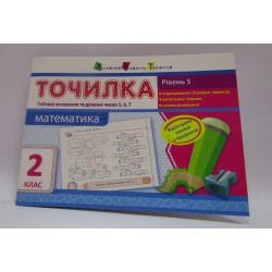 АРТ Точилка Математика 2 класс. Рівень 5. Таблиці множення та ділення чисел 5, 6, 7