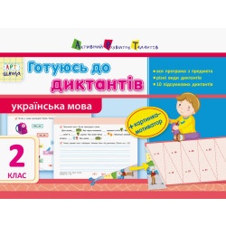 АРТ школа "Готуюсь до диктантів" 2 клас (у)