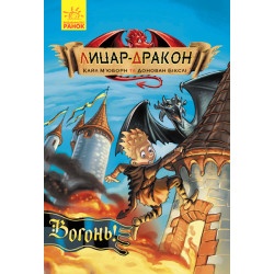 Дитяча книжка "Лицар - Дракон Вогонь!" (у)